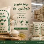 عنبربو شوشتری اعلا