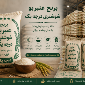 عنبربو شوشتری درجه یک