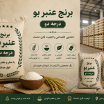 عنبر درجه دو