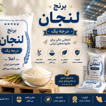 لنجان درجه دو