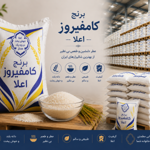 برنج كامفيروز اعلا