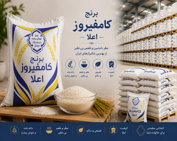 ChatGPT Image Jul 9, 2026, 02_28_44 AM برنج كامفيروز اعلا - Image 1
