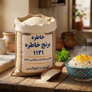 برنج خاطره